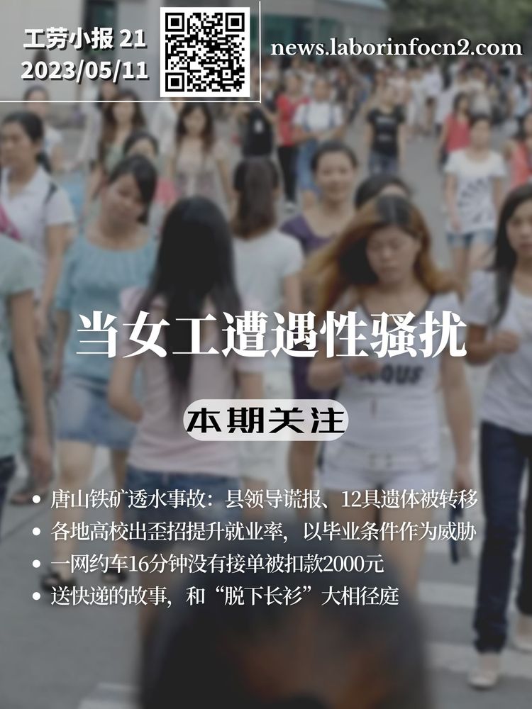 当女工遭遇性骚扰｜工劳小报 #21