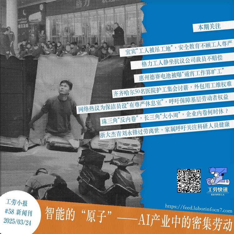 智能的“原子”——AI产业中的密集劳动｜工劳小报 #58 新闻刊
