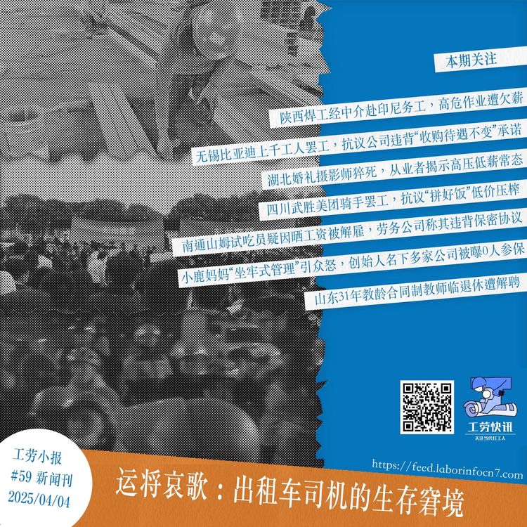 运将哀歌：出租车司机的生存窘境｜工劳小报 #59 新闻刊
