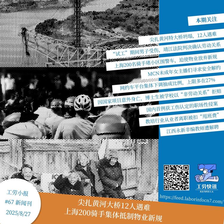 尖扎黄河大桥12人遇难，上海200骑手集体抵制物业新规｜工劳小报 #67 新闻刊