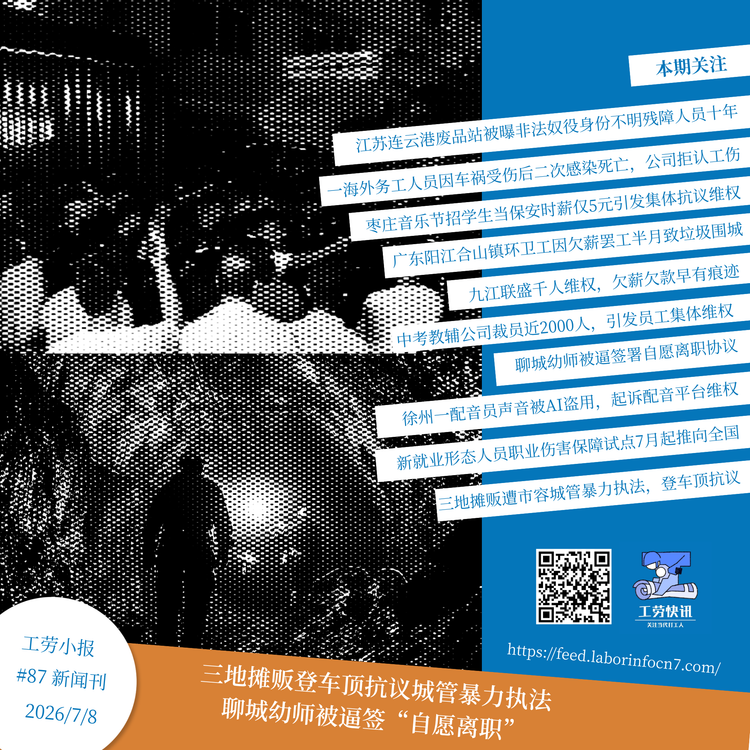 三地摊贩登车顶抗议城管暴力执法，聊城幼师被逼签“自愿离职”｜工劳小报 #87 新闻刊